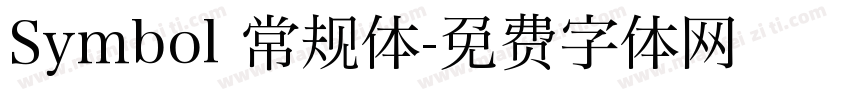 Symbol 常规体字体转换